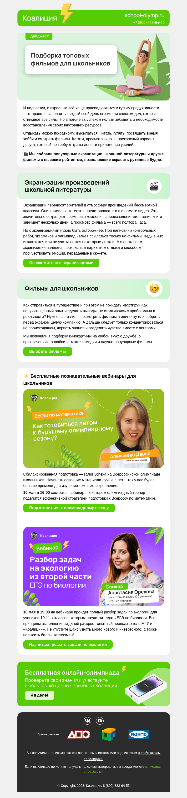 Письмо компании «Коалиция» на тему «🎬 Какие фильмы посмотреть на майских?»