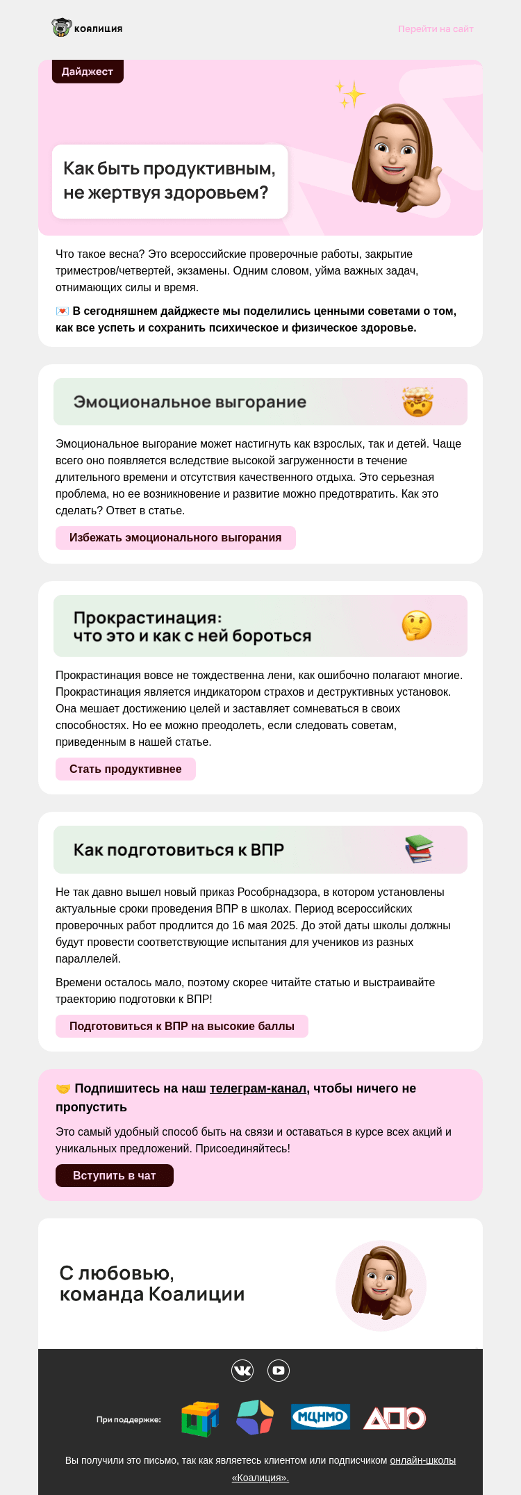 Письмо компании «Коалиция» на тему «🔋 Как быть продуктивным?»