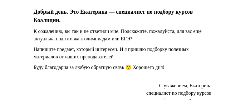 Письмо компании «Коалиция» на тему «Екатерина – специалист по подбору курсов Коалиции»