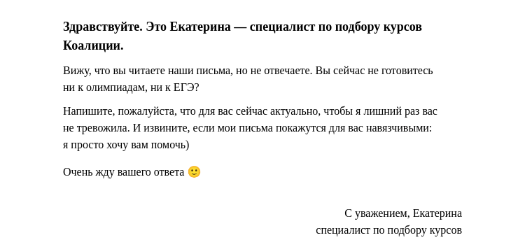 Письмо компании «Коалиция» на тему «Вижу, что вы читаете наши письма, но не отвечаете»