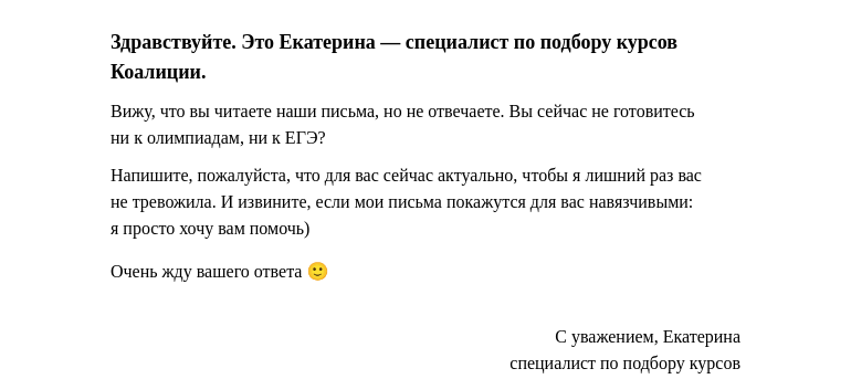 Письмо компании «Коалиция» на тему «Вижу, что вы читаете наши письма, но не отвечаете»
