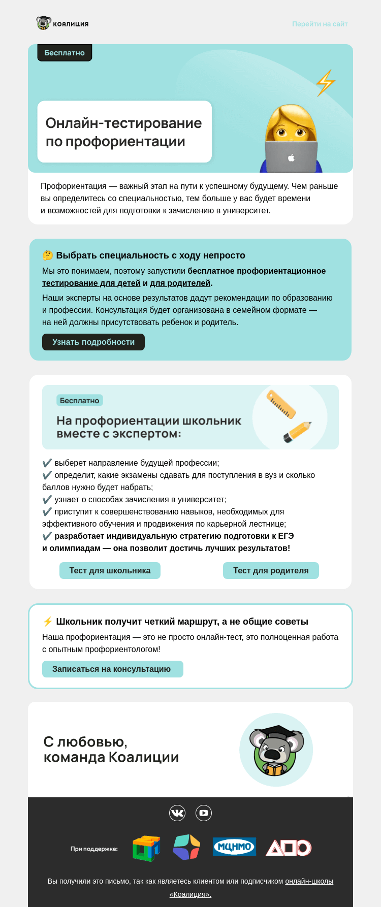 Письмо компании «Коалиция» на тему «⚡ Бесплатная профориентация »