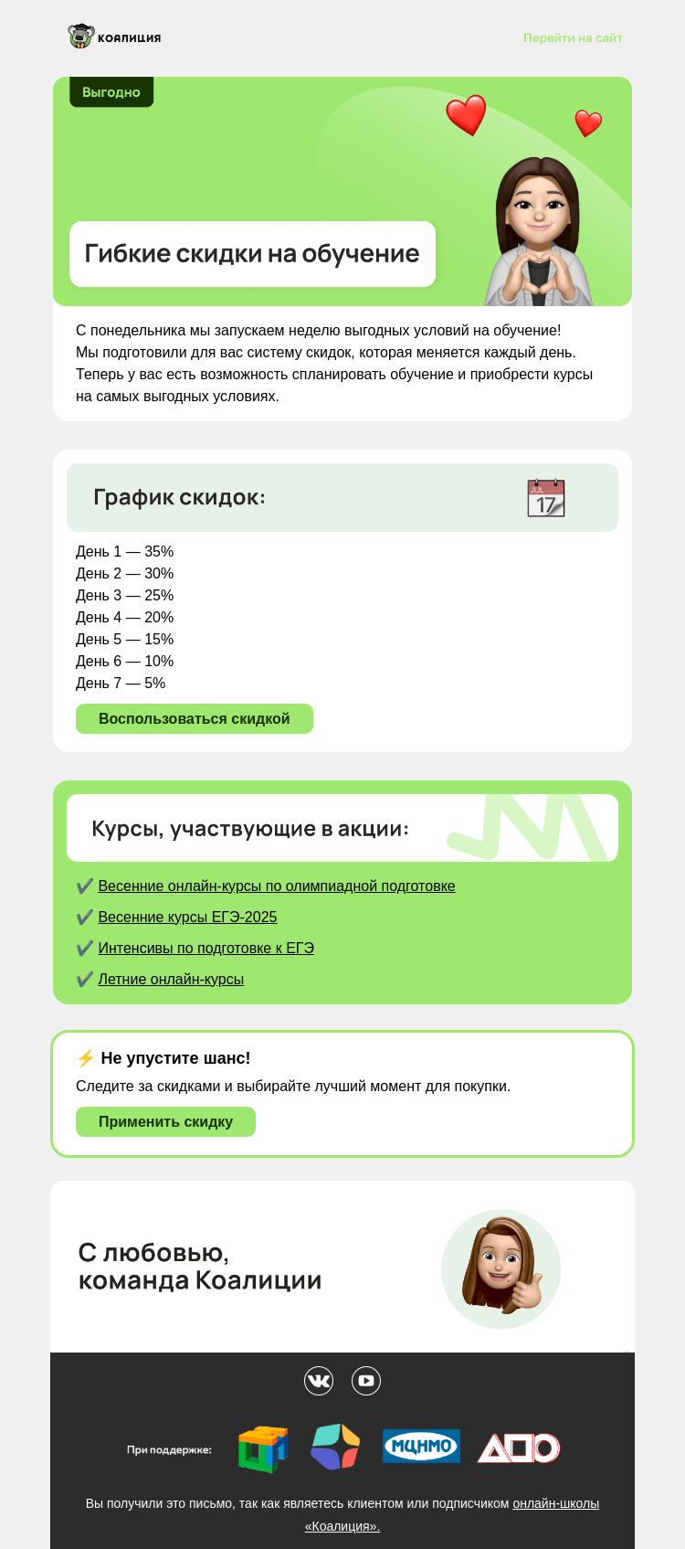 Письмо компании «Коалиция» на тему «🤸 Гибкие скидки на обучение »