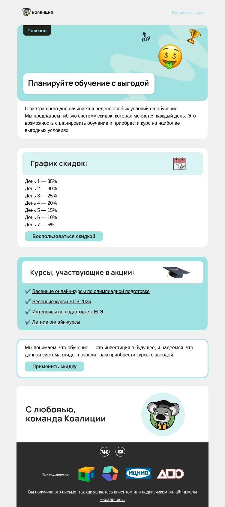 Письмо компании «Коалиция» на тему «🤑 Планируйте обучение с выгодой»