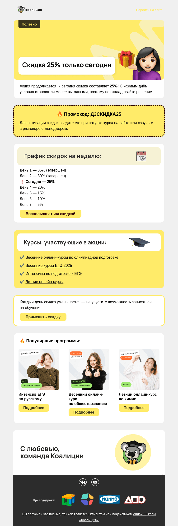 Письмо компании «Коалиция» на тему «⚡ Скидка 25% только сегодня»