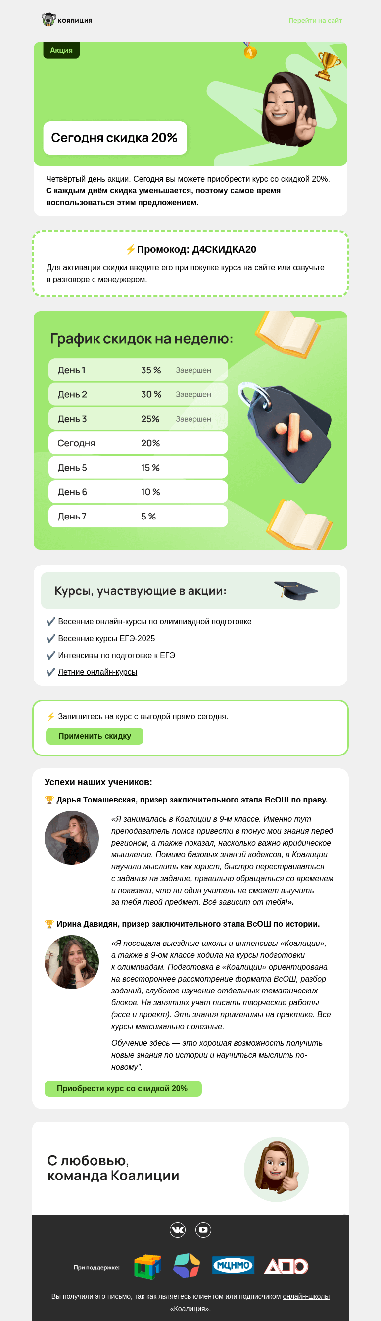 Письмо компании «Коалиция» на тему «Сегодня скидка 20%»