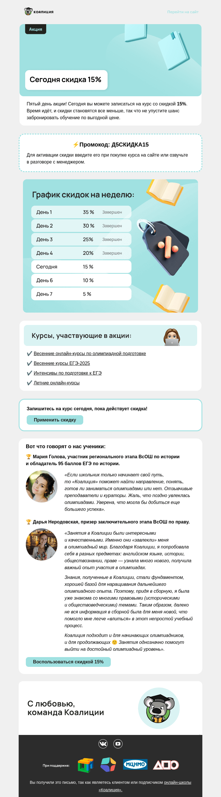 Письмо компании «Коалиция» на тему «Пятый день акции!»