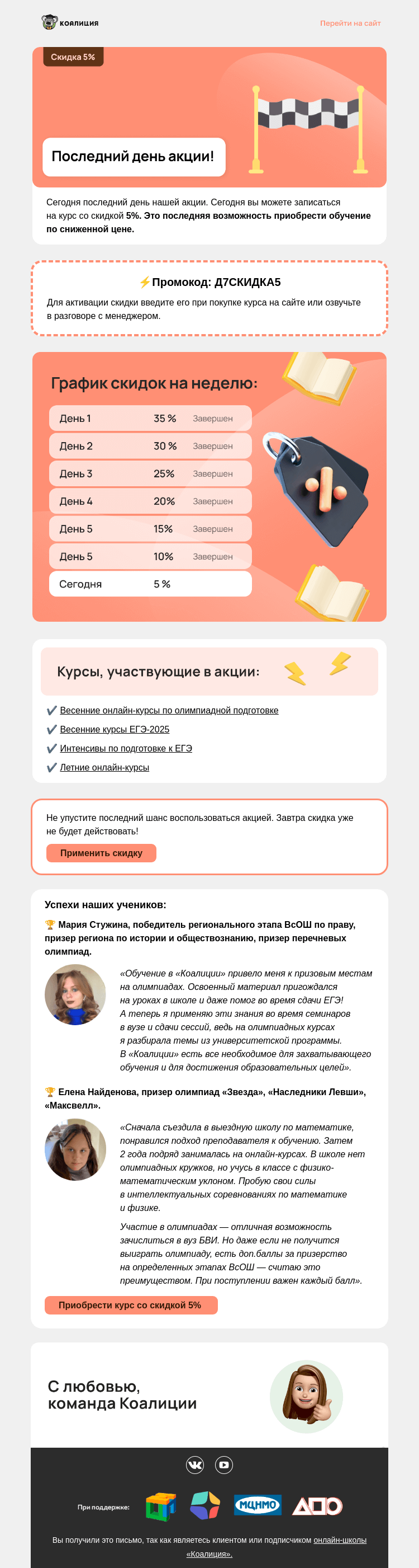 Письмо компании «Коалиция» на тему «🏁  Последний день акции»