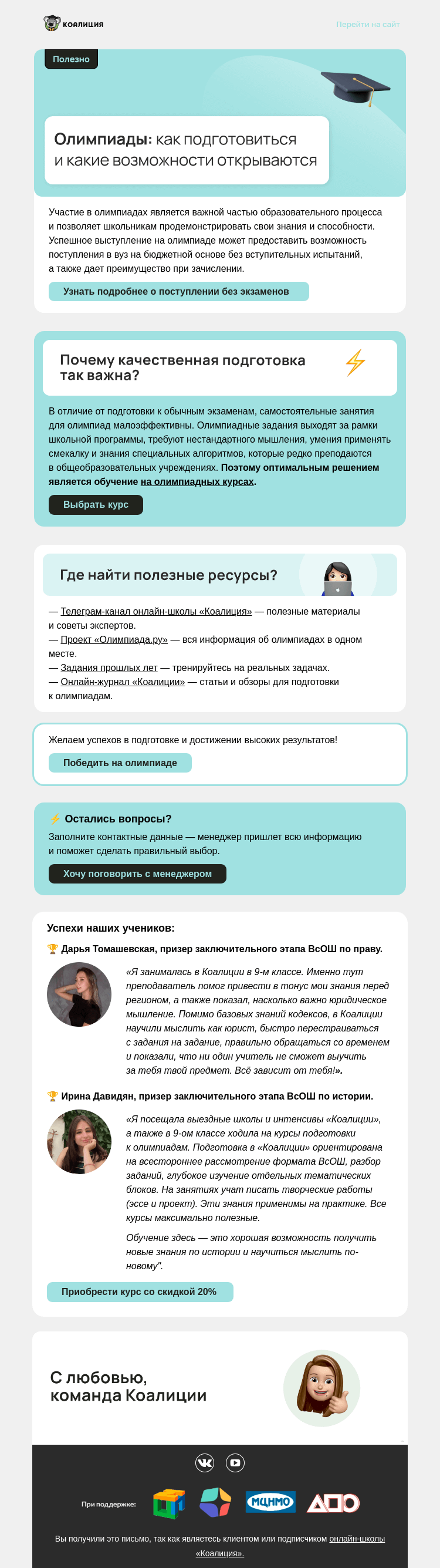 Письмо компании «Коалиция» на тему «🏆 Олимпиады для школьников»