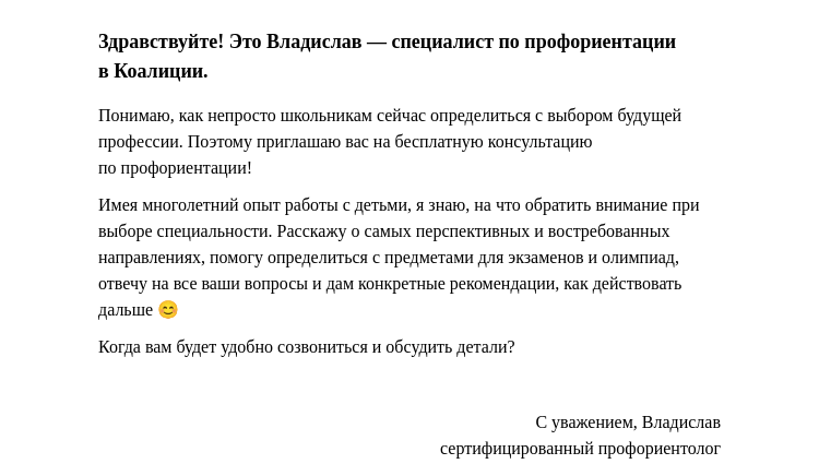 Письмо компании «Коалиция» на тему «Здравствуйте! Это Владислав – специалист по профориентации в Коалиции»