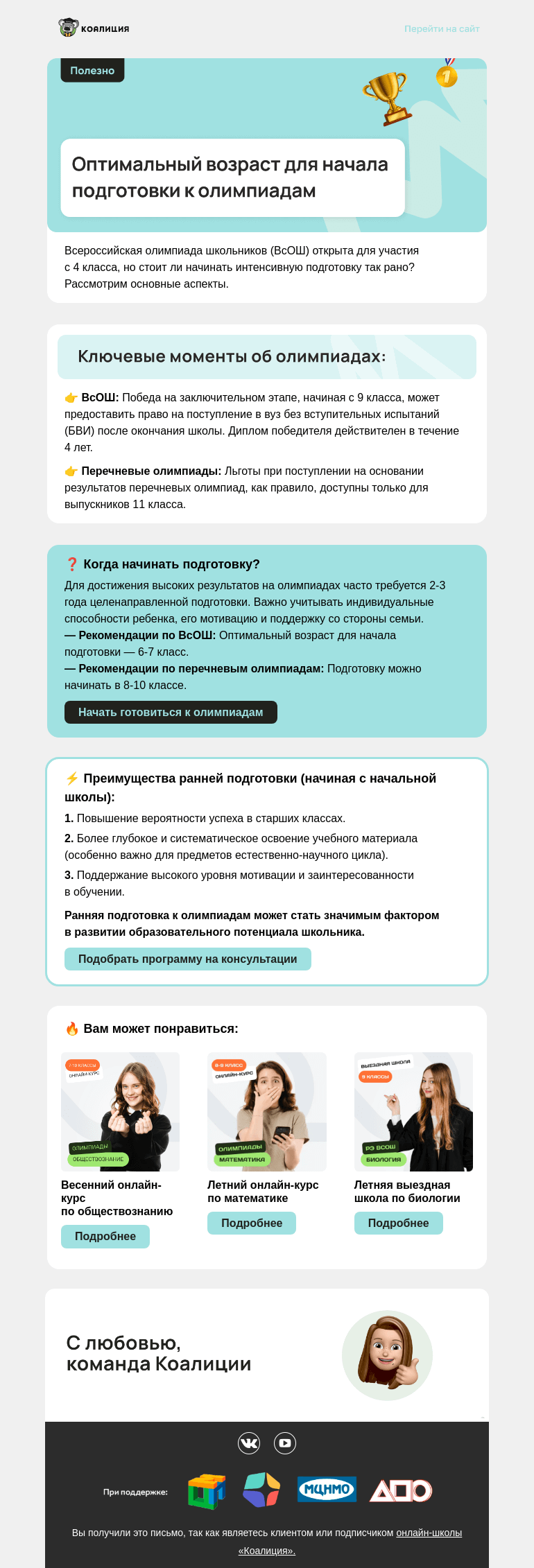 Письмо компании «Коалиция» на тему «👌🏻 Оптимальный возраст для начала подготовки к олимпиадам»