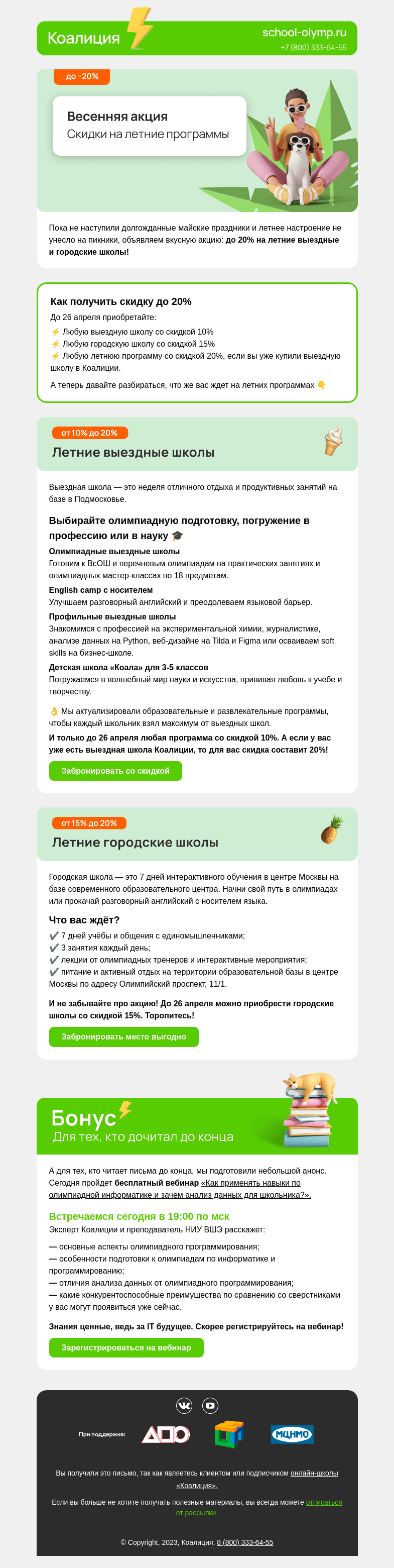 Письмо компании «Коалиция» на тему «👋🏼 Успейте поймать скидку до 20%»