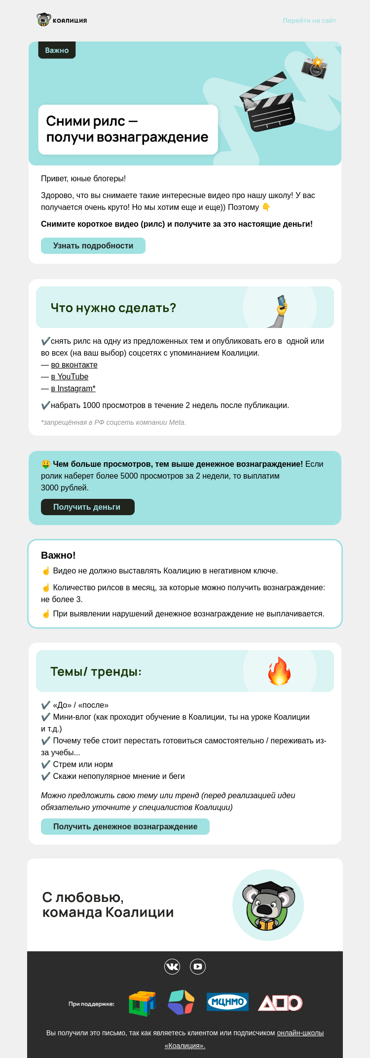 Письмо компании «Коалиция» на тему «🤳 Сними рилс — получи вознаграждение»