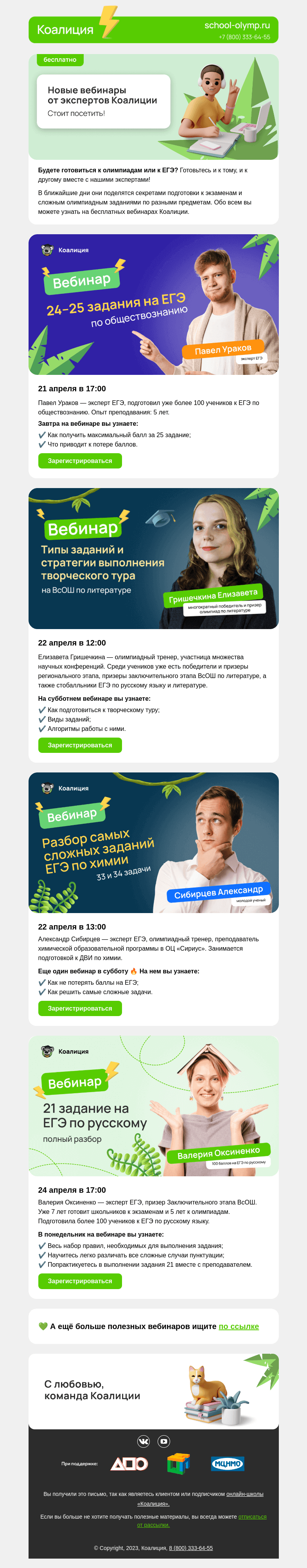 Письмо компании «Коалиция» на тему «4 бесплатных вебинара 🤓»
