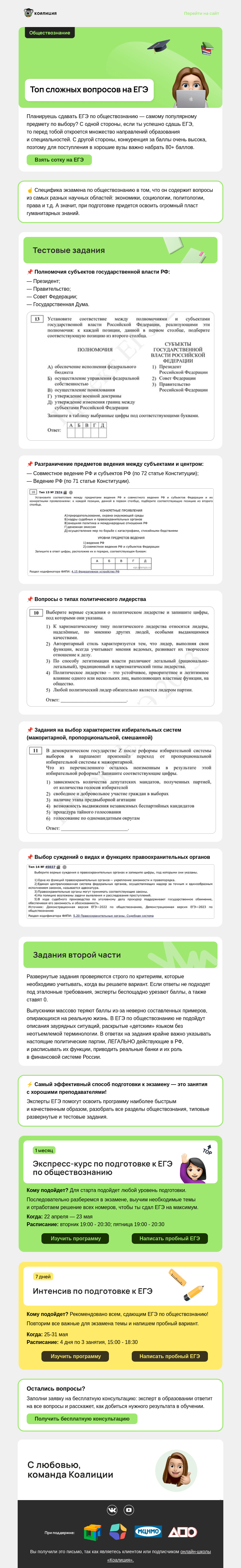 Письмо компании «Коалиция» на тему «Самые сложные вопросы на ЕГЭ по обществознанию»