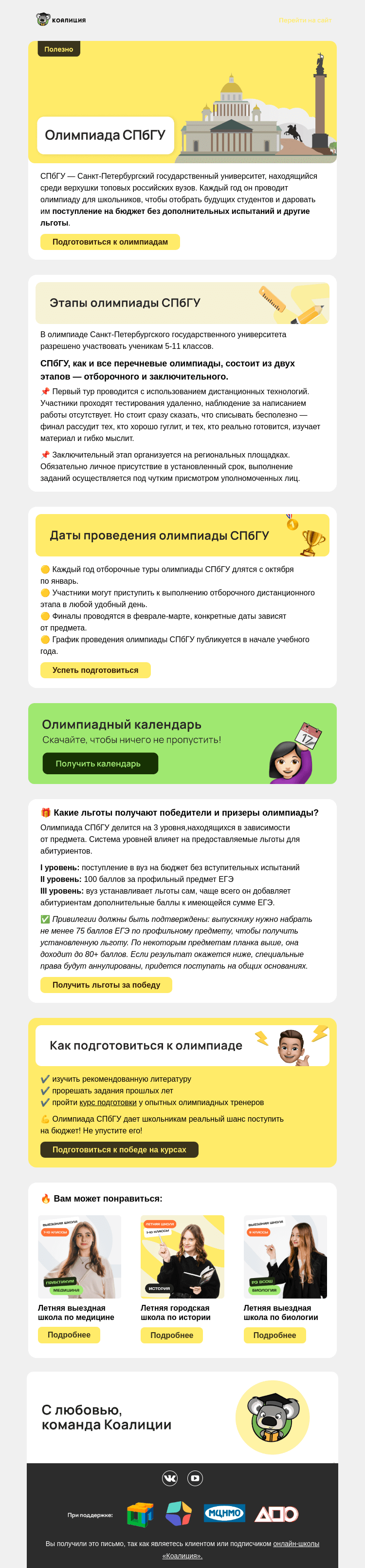 Письмо компании «Коалиция» на тему «🏆 Участие в Олимпиаде СПбГУ»