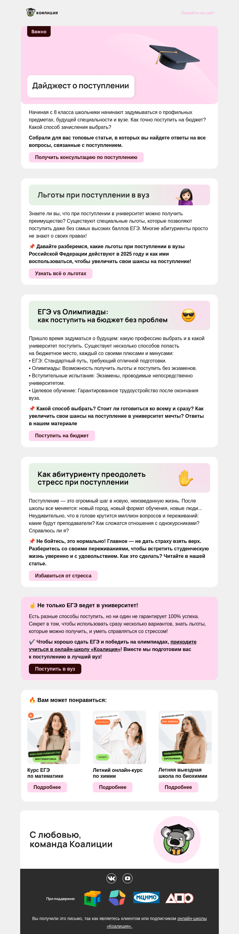 Письмо компании «Коалиция» на тему «🎓 Дайджест о поступлении»