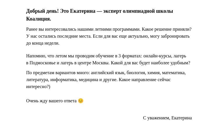 Письмо компании «Коалиция» на тему «Ранее вы интересовались нашими летними программами»