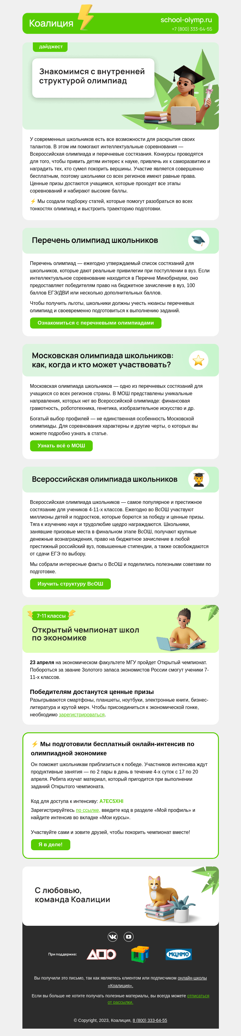 Письмо компании «Коалиция» на тему «🎓 Льготы за участие в ВсОШ и олимпиадах»