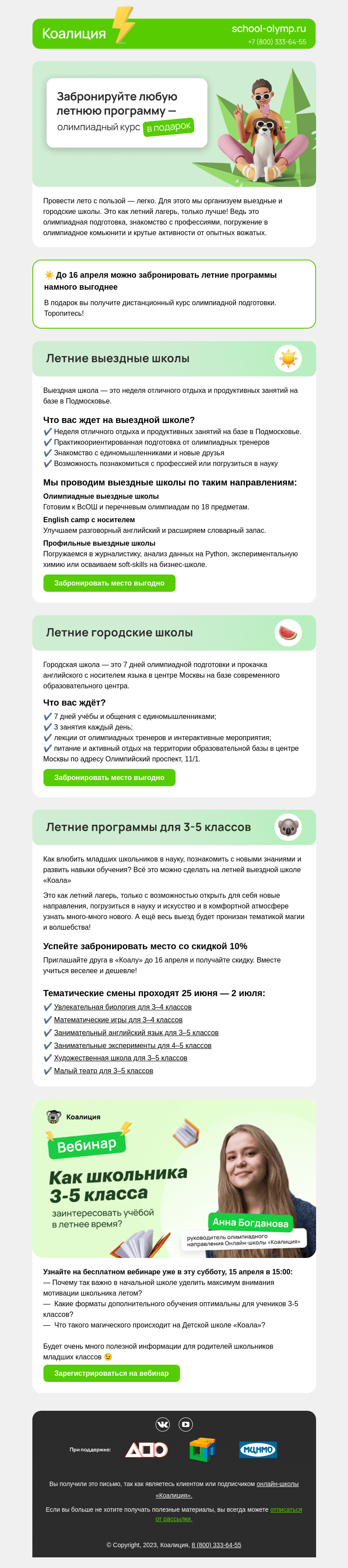 Письмо компании «Коалиция» на тему «Как летний лагерь, только лучше 😎»