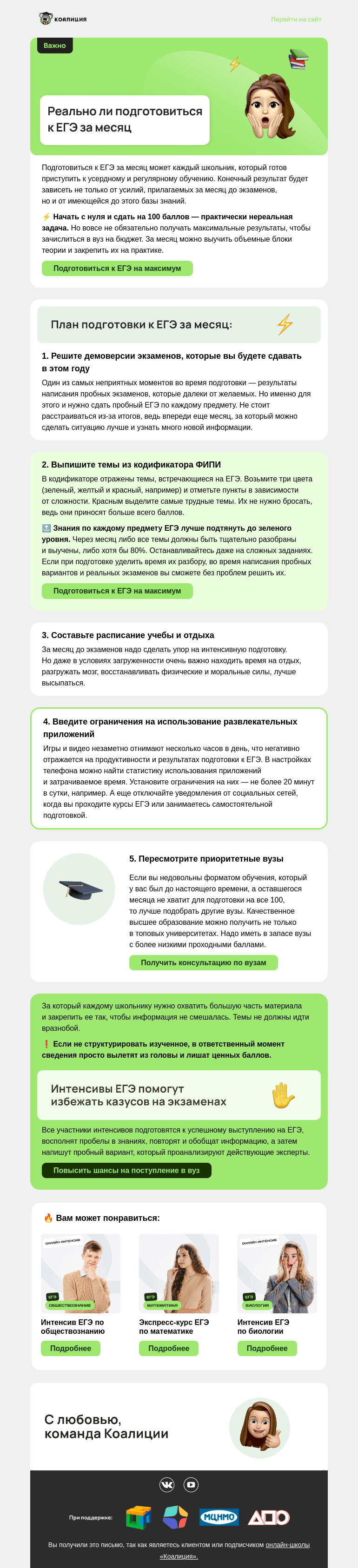 Письмо компании «Коалиция» на тему «Реально ли подготовиться к ЕГЭ за месяц?»