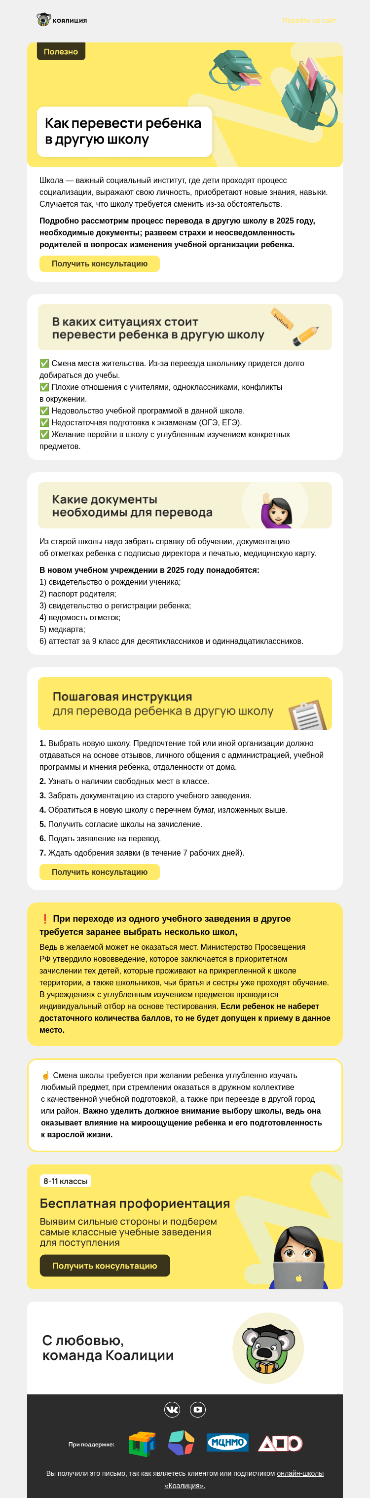 Письмо компании «Коалиция» на тему «🏫 Как перевести ребенка в другую школу?»