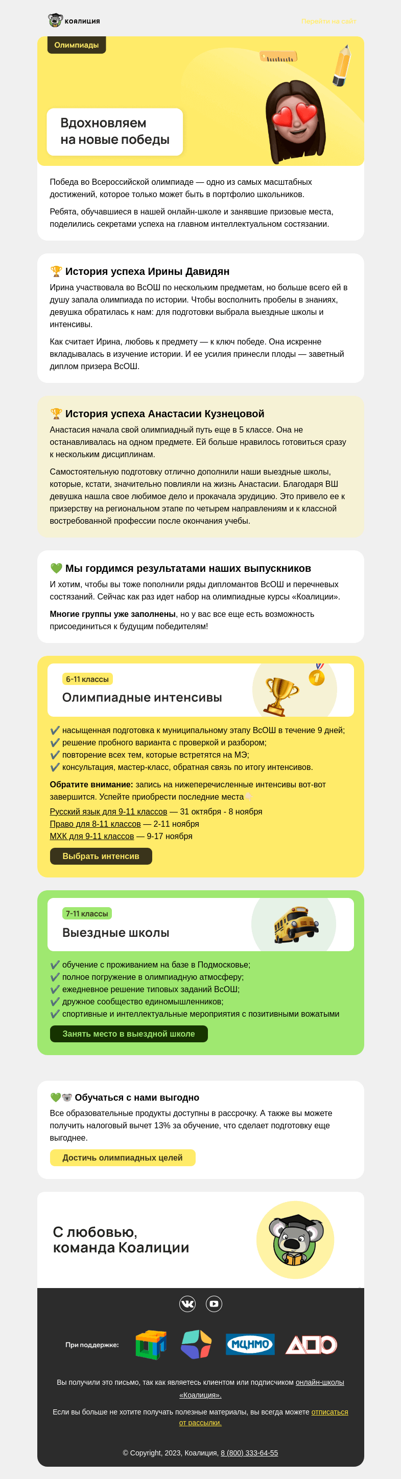 Письмо компании «Коалиция» на тему «[+1] 💌 От призеров ВсОШ»