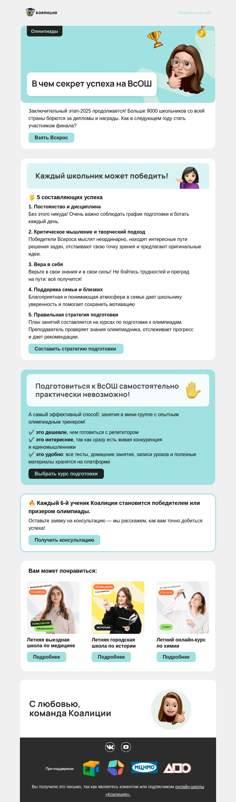 Письмо компании «Коалиция» на тему «🏆 Заберите победу на заключительном этапе ВсОШ»