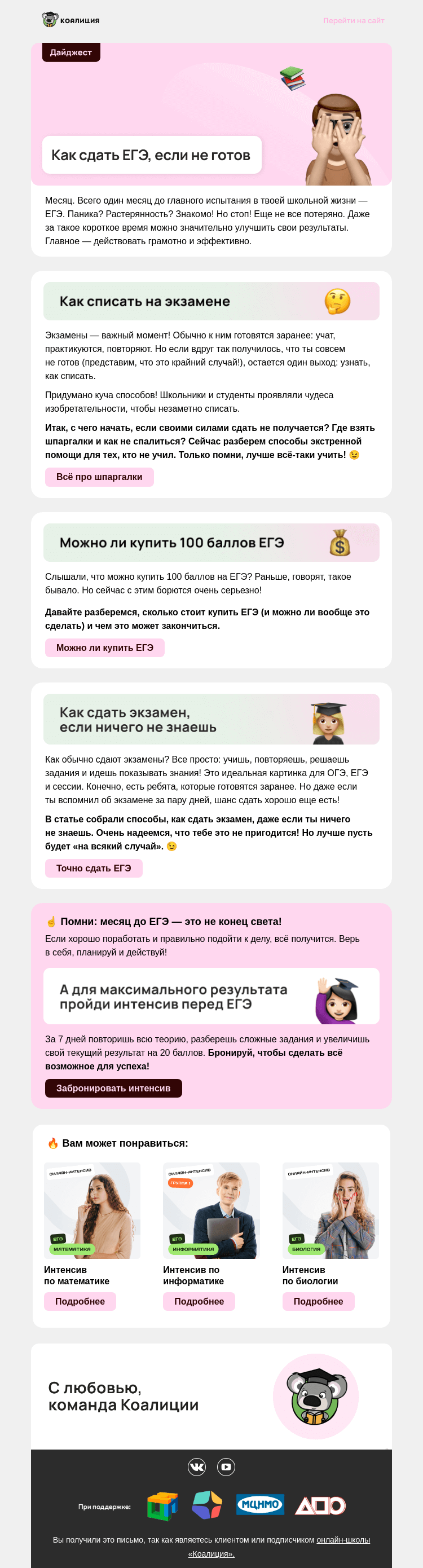 Письмо компании «Коалиция» на тему «🙈 Как сдать ЕГЭ, если не готов»
