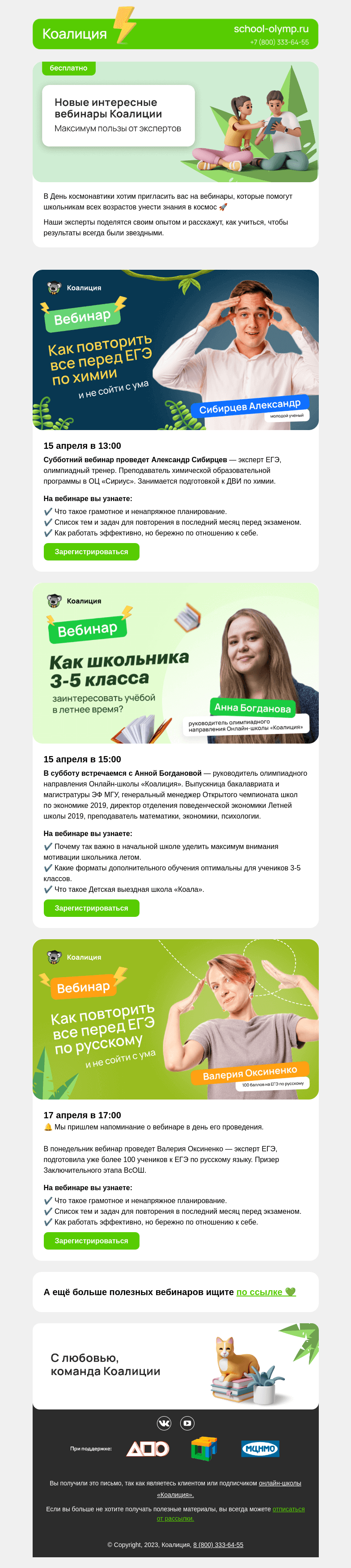 Письмо компании «Коалиция» на тему «🚀 Космические вебинары от Коалиции»