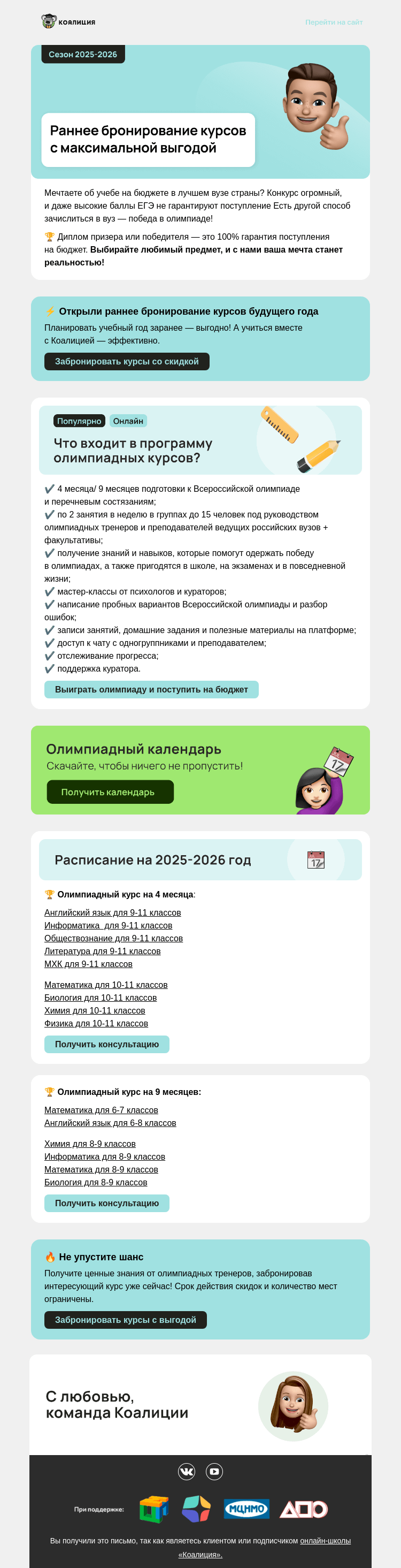 Письмо компании «Коалиция» на тему «🔥 Максимальные скидки на будущий сезон»