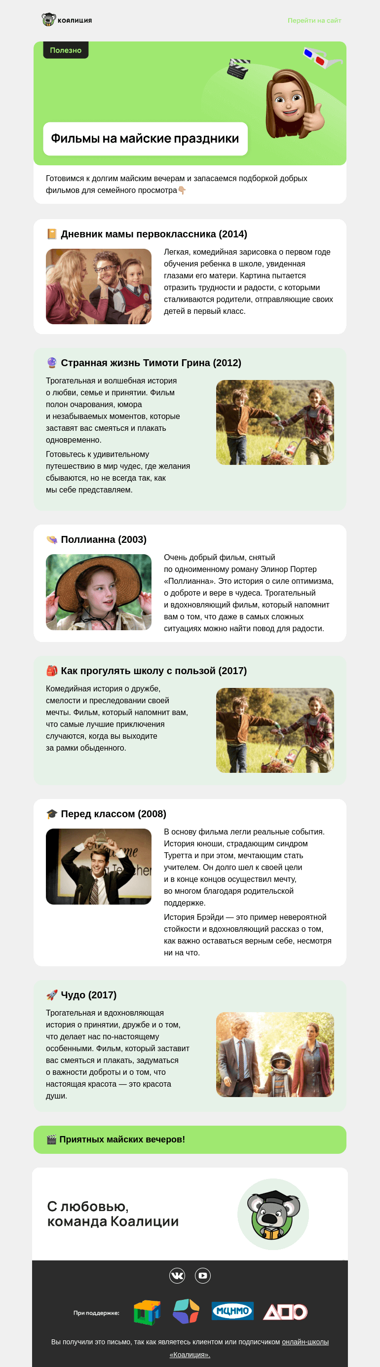 Письмо компании «Коалиция» на тему «🎬 Подборка фильмов на майские»