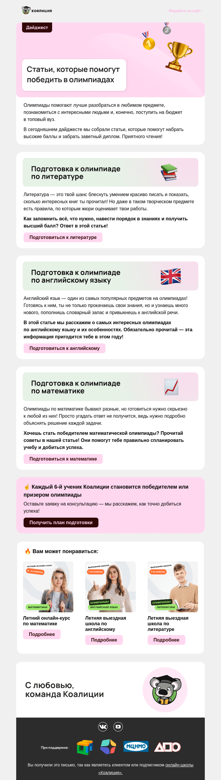Письмо компании «Коалиция» на тему «🥇 Дайджест для победы в олимпиадах»