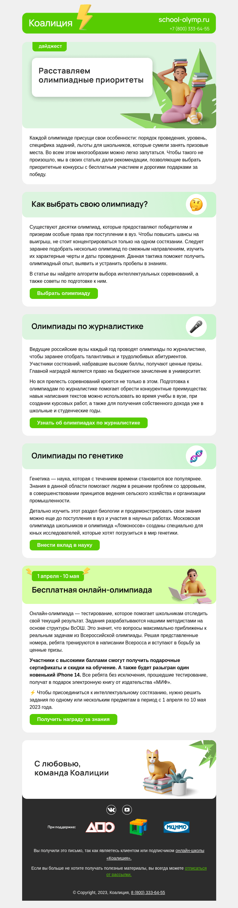 Письмо компании «Коалиция» на тему «🎓 Как выбрать свою олимпиаду? »