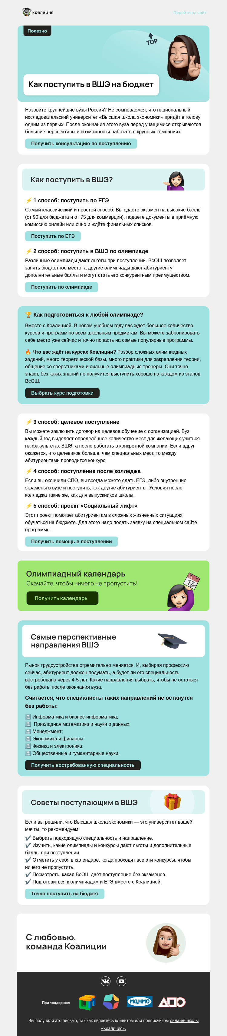 Письмо компании «Коалиция» на тему «🎓 Как поступить в ВШЭ на бюджет»