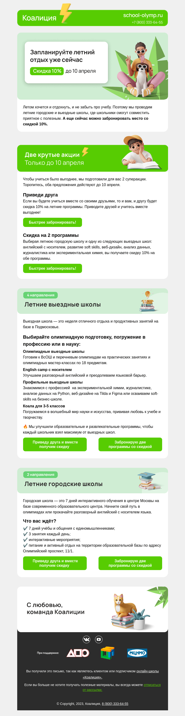Письмо компании «Коалиция» на тему «🍉 –10% на летние программы»