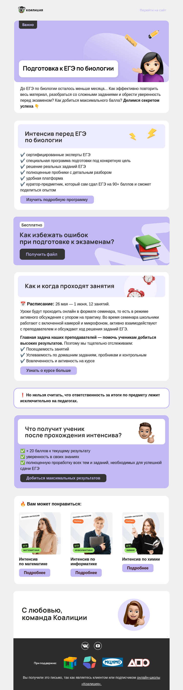 Письмо компании «Коалиция» на тему «⏰ Месяц до ЕГЭ по биологии»
