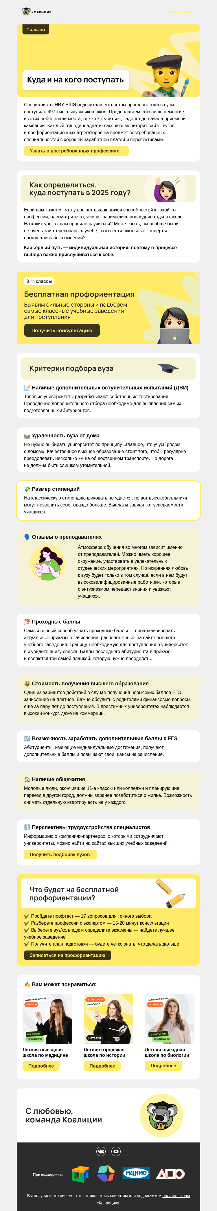 Письмо компании «Коалиция» на тему «🎯 Выбираем будущую профессию»
