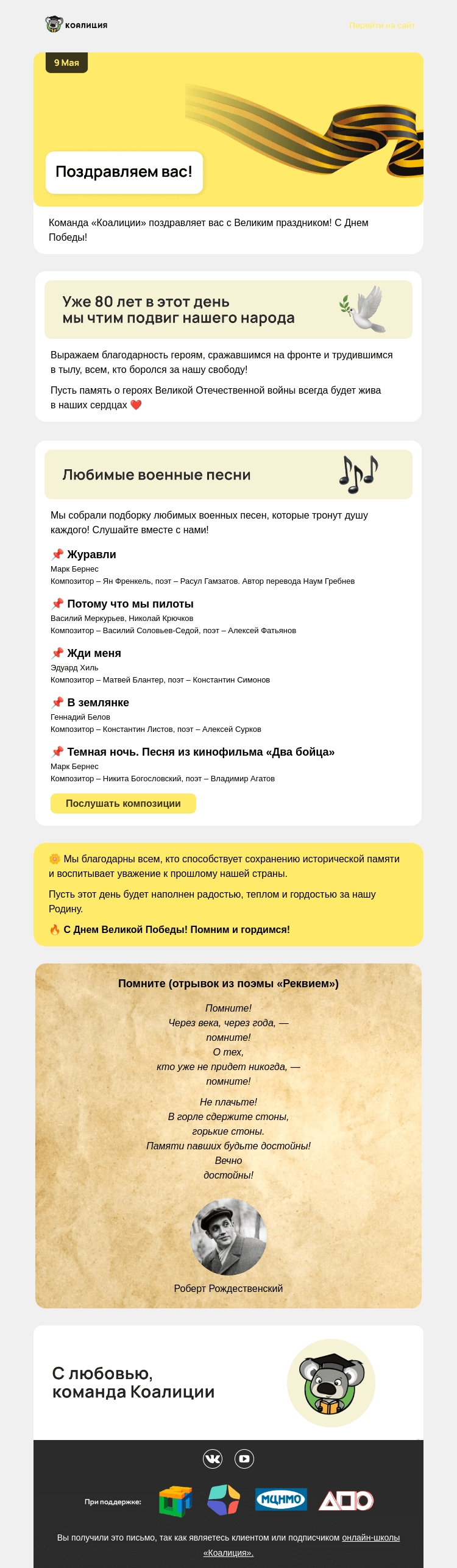 Письмо компании «Коалиция» на тему «🔥 С Днем Великой Победы!»