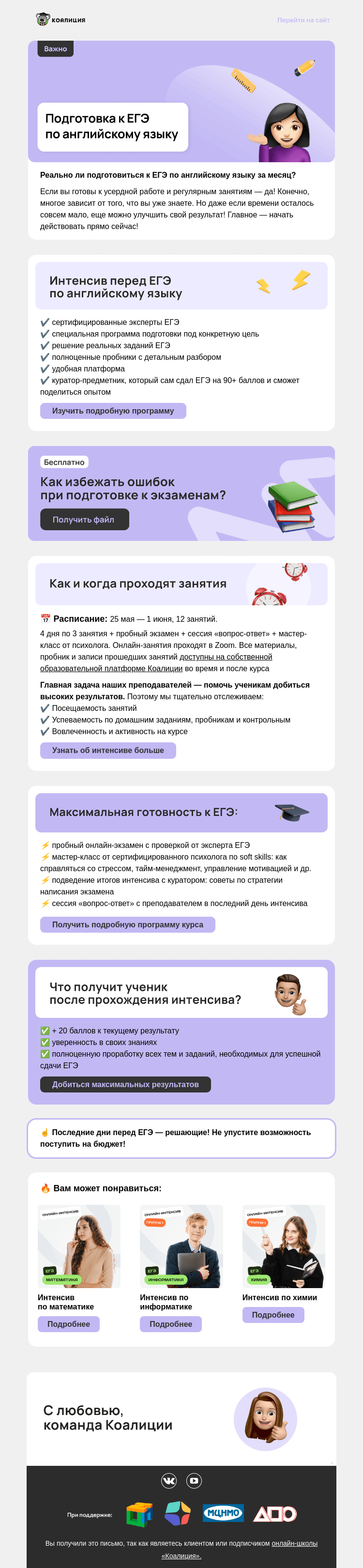 Письмо компании «Коалиция» на тему «+20 баллов на ЕГЭ по английскому за неделю занятий»