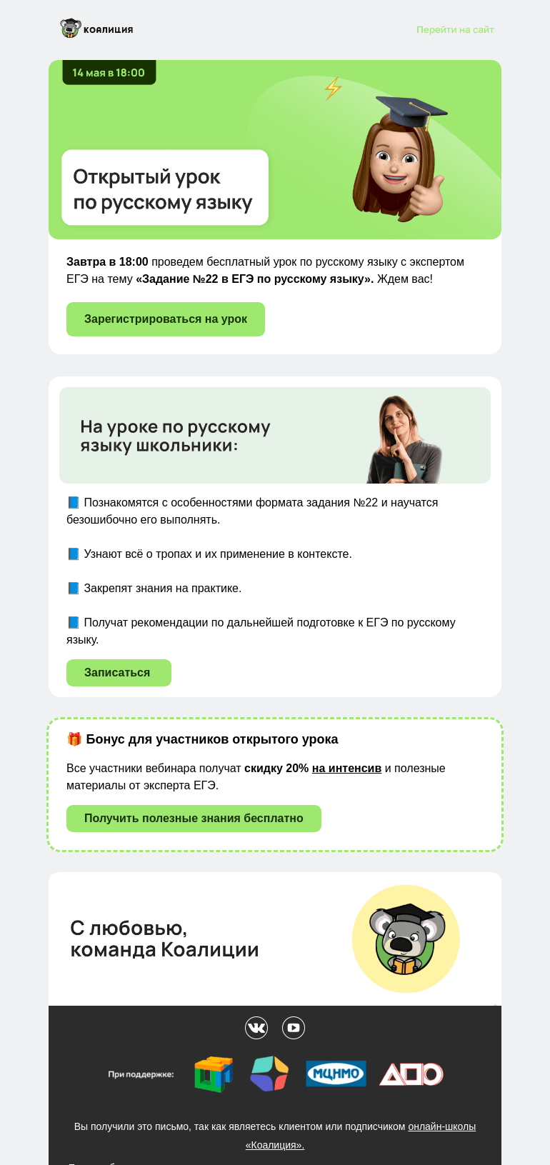 Письмо компании «Коалиция» на тему «🔥 Открытый урок по русскому языку»
