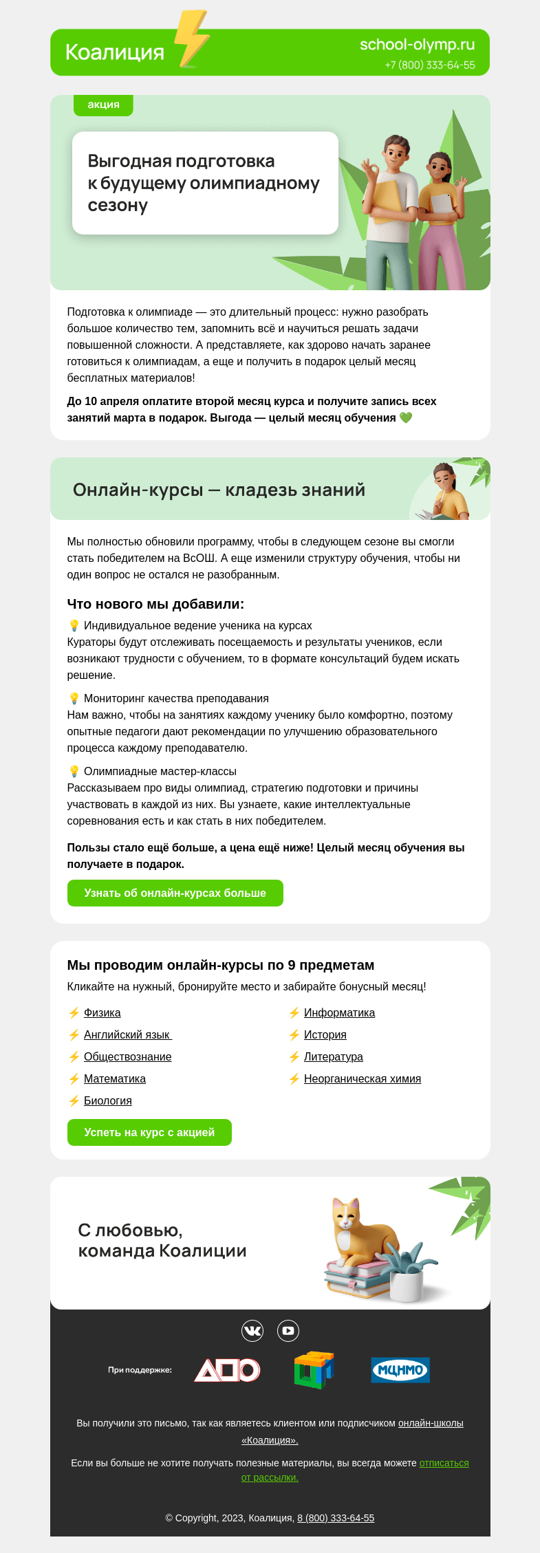 Письмо компании «Коалиция» на тему «2=1 🔥 Месяц обучения в подарок »