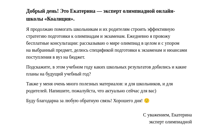 Письмо компании «Коалиция» на тему «Это Екатерина — эксперт олимпиадной онлайн-школы «Коалиция»»
