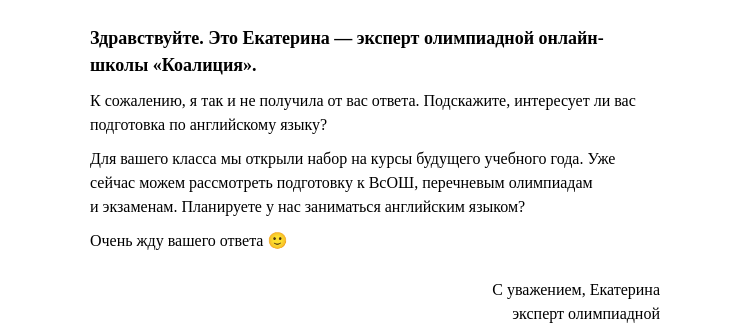 Письмо компании «Коалиция» на тему «Это Екатерина — эксперт олимпиадной онлайн-школы «Коалиция»»