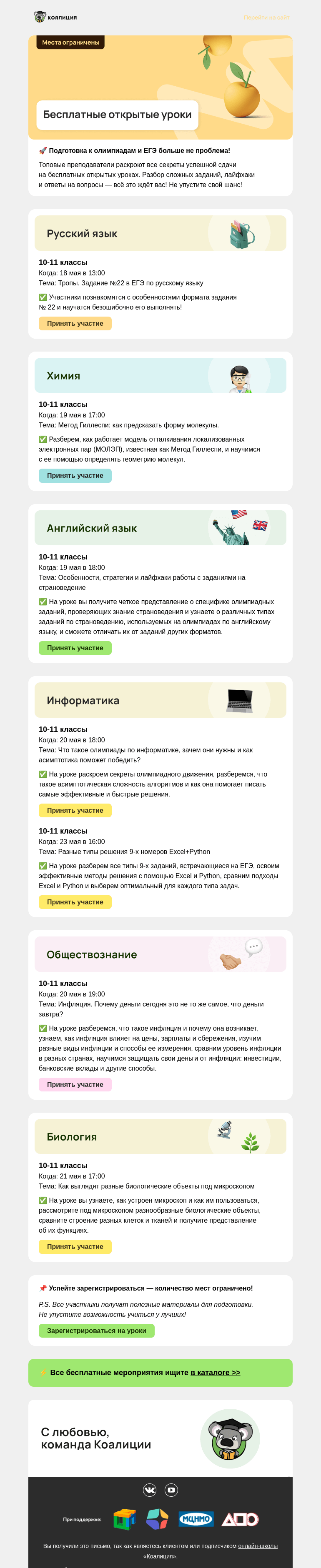 Письмо компании «Коалиция» на тему «🆕 Новые открытые уроки»