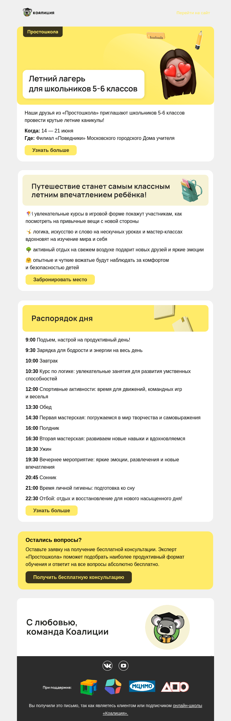 Письмо компании «Коалиция» на тему «🍉 Летний лагерь для 5-6 классов»