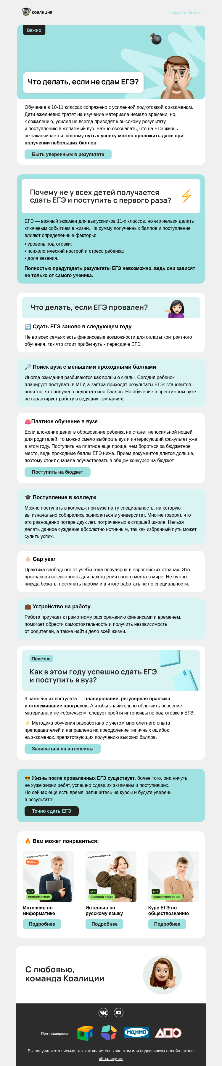 Письмо компании «Коалиция» на тему «Что делать, если не сдам ЕГЭ?»