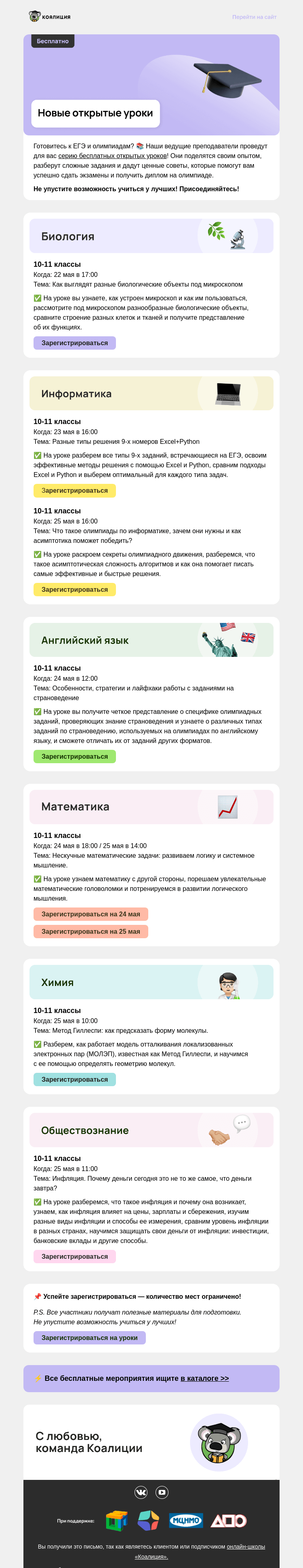 Письмо компании «Коалиция» на тему «🔥  Бесплатные занятия от Коалиции»