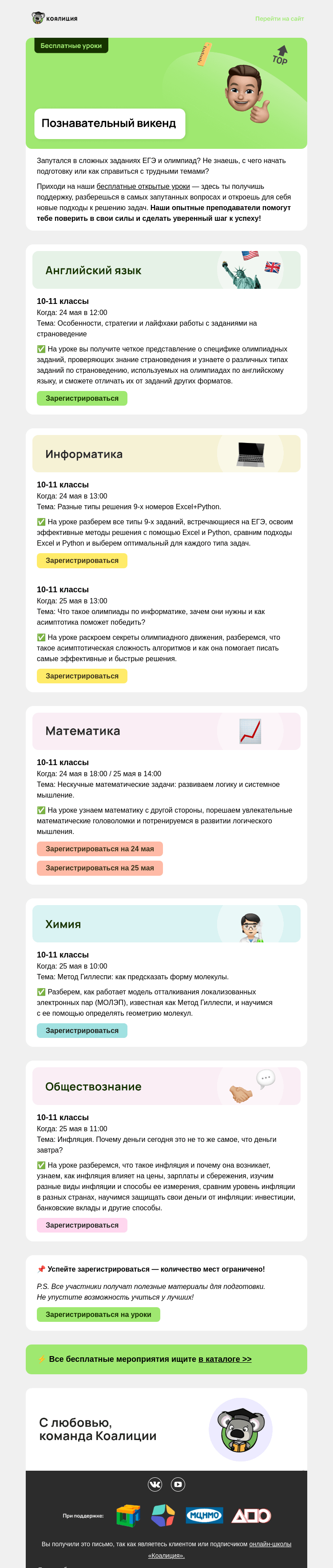 Письмо компании «Коалиция» на тему «😎 Познавательный викенд »