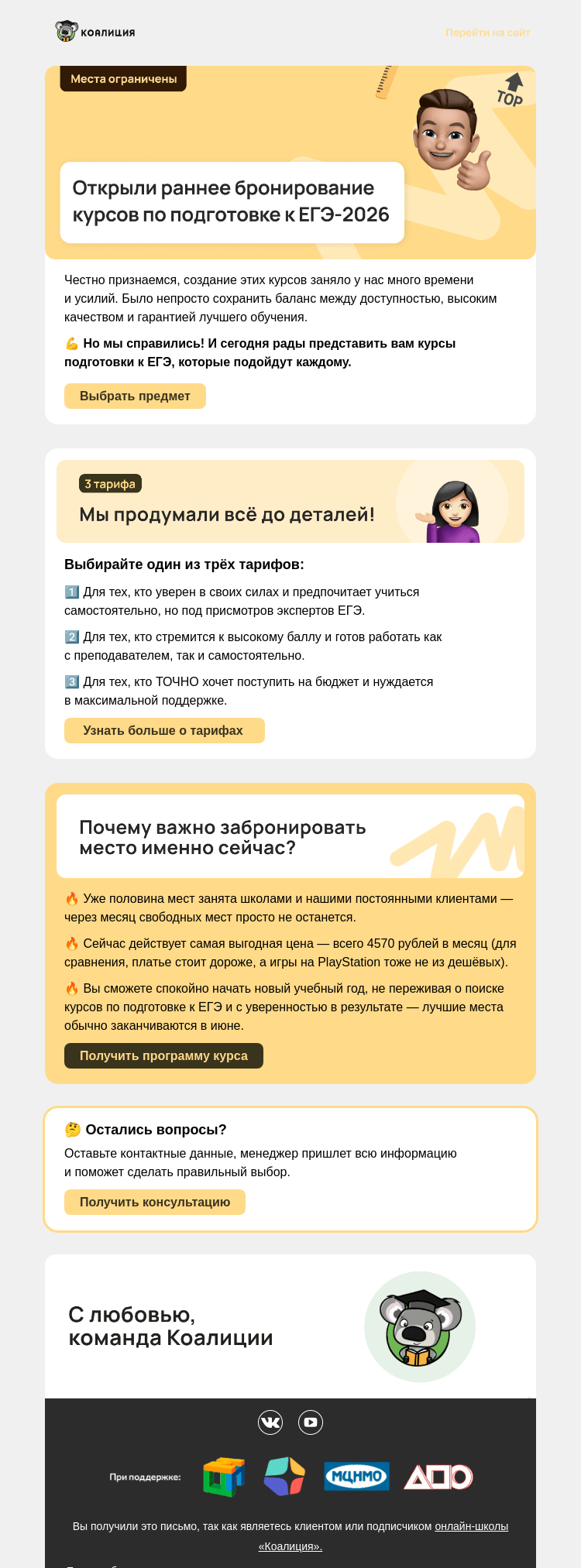 Письмо компании «Коалиция» на тему «😱 Подготовка к ЕГЭ-2026 за 4570 р в месяц»